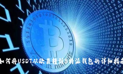 如何将USDT从欧易转到B特派钱包的详细指南