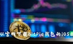 如何从官网下载BitPie钱包的iOS端应用