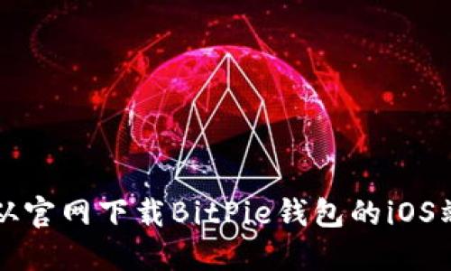 如何从官网下载BitPie钱包的iOS端应用
