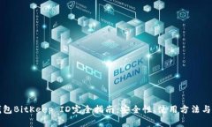 比特币钱包BitKeep ID完全指南：安全性、使用方法