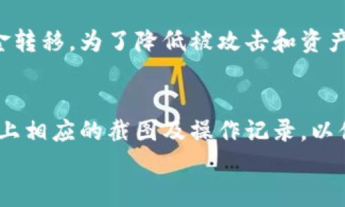 
biao ti比特派USDT无法提现的原因及解决方案/biao ti

关键词：
比特派, USDT, 提现, 解决方案/guanjianci

比特派作为一款备受欢迎的数字资产钱包，其便捷的功能和安全性吸引了大量用户。随着数字货币的普及，越来越多的人开始使用比特派进行USDT（泰达币）的存储和交易。然而，部分用户反映在使用比特派进行USDT提现时遇到了问题，无法顺利完成提现。本文将深入探讨比特派USDT无法提现的原因，并提供相应的解决方案。

一、比特派USDT无法提现的常见原因
在探讨解决方案之前，了解造成USDT无法提现的原因是至关重要的。以下是一些常见原因：

h41. 网络拥堵/h4
区块链网络的拥堵是导致提现失败的一个重要因素。比特派的提现过程依赖于区块链的确认，如果网络拥堵，交易确认时间可能会延迟，进而导致提现无法顺利完成。

h42. 提现地址错误/h4
用户在进行提现时，若填写提现地址错误，将导致资金无法转入指定账户。比特派对提现地址的准确性极为重视，任何小的错误都可能造成不可逆的损失。

h43. 账户安全验证/h4
比特派为了保障用户的资产安全，通常会进行多重安全验证。如果用户未能通过这些安全验证，例如未完成身份验证或未开启二次验证等，提现请求可能被拒绝。

h44. 系统维护或故障/h4
比特派作为一款数字钱包，偶尔会进行系统维护或出现技术故障。这种情况下，用户可能无法发起提现请求，或者提现请求处理被延迟。

二、如何解决USDT无法提现问题
针对上述常见原因，用户可以采取一系列措施尝试解决USDT无法提现的问题：

h41. 检查网络状态/h4
用户在进行提现之前，可以查看当前的区块链网络状态。如果网络拥堵，可以稍等一段时间后再尝试提现。同时，可以通过比特派的官方渠道获取网络状态更新。

h42. 确认提现地址/h4
在进行提现前，用户应仔细核对提现地址，确保无误。可以将地址拷贝到剪贴板中，并与比特派提供的地址进行逐一对照，确保地址的准确性，避免资金损失。

h43. 完成必要的安全验证/h4
用户应确保自己已经完成比特派所要求的所有安全验证步骤，包括身份验证和二次验证。按照比特派的要求，提供必要的信息和文件，以提高提现成功的概率。

h44. 关注公告和更新/h4
用户应关注比特派的官方公告和社交媒体平台，以便了解系统维护的时间及其他相关通知。如果遇到系统故障问题，官方通常会及时发布公告，告知用户预计的恢复时间。

三、相关常见问题解答

h4问题1：如何确保提现地址的正确性？/h4
确保提现地址的正确性是保护资金安全的首要步骤。在进行提现时，用户可以采取以下措施：
首先，复制并粘贴地址是避免输入错误的最佳方法。手动输入容易出现拼写错误，因此尽量选择复制粘贴。其次，建议用户能在新窗口打开相应交易所平台，粘贴地址进行验证，确保地址的生成是来自于与所选账户一致的交易所。此外，许多数字货币钱包会提供地址生成工具和二维码扫描功能，这也是一种验证正确性的方式。最后，在进行大额提现之前，用户可以先尝试小额提现，以测试地址是否正确，在确认没有错误后再进行大额提现。

h4问题2：为什么提现会受到网络拥堵的影响？/h4
网络拥堵是区块链特性的一部分。区块链的交易需要通过矿工进行确认和打包成区块，如果区块链网络交易量极大（例如在牛市期间），那么每笔交易的确认就会变得缓慢。这种情况下，区块链会有一系列待处理的交易，这也就意味着用户的提现请求会被延迟处理，甚至可能面临超时的情况。为了减少网络拥堵的影响，用户可以选择在非高峰时段进行提现，或者选择适当的矿工费用以加快交易确认速度。这里需要注意的是，某些钱包和交易平台允许用户调整提现费用，用户可以根据需要设置适当的费用，以提高交易的优先级。

h4问题3：为什么账户安全验证如此重要？/h4
账户安全验证是保护用户资产安全的关键措施。由于数字资产的不可逆性，一旦被转走，用户几乎无法追回。因此，许多数字资产平台，如比特派，都会引入多重安全验证机制来确保只有经过验证的用户才能进行提现操作。这可以有效地防止未经授权的访问和资金转移。为了降低被攻击和资产损失的风险，用户应该定期更新密码，并开启二次验证，例如使用手机验证码或电子邮件确认。同时，用户还应避免在不安全的设备或公共网络环境中，进行任何涉及资金的操作，以减少被黑客攻击的风险。

h4问题4：遇到提现问题时，是否应该联系比特派客服？/h4
遇到提现问题时，及时联系比特派客服是一种有效的解决方式。比特派拥有专业的客服团队，能够为用户提供技术支持和解答疑问。用户可以通过比特派的官方渠道获取客服联系信息，例如官方网站、社交媒体或者微信等。沟通时，用户应详细描述遇到的问题，附上相应的截图及操作记录，以便客服快速定位问题并提供解决方案。此外，用户还应注意保持沟通的耐心，某些技术问题可能需要一定的时间进行处理，用户需要耐心等待客服的回复与解决方案。在解决提现问题的过程中，用户应避免分享自己的账户密码或私钥信息，以免造成不必要的损失。

综上所述，比特派USDT提现问题的发生可能源于多种原因，用户需了解并掌握相关信息，以便快速解决困难。本文提供的方法和建议，可以帮助用户更好地处理提现问题和维护资产安全。