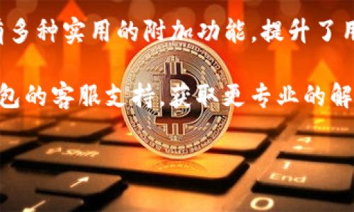   BK钱包使用指南：完整操作流程与常见问题解答 / 
 guanjianci BK钱包, 数字钱包, 加密货币, 钱包安全 /guanjianci 

BK钱包简介
BK钱包是一款专为数字资产管理设计的钱包工具，它支持多种加密货币的存储、发送和接收功能。随着区块链技术的发展，数字货币逐渐被大众接受，BK钱包为用户提供了方便、安全的数字资产管理方式。

BK钱包的用户界面友好，即使是新手也能轻松掌握。它不仅仅是一个存储工具，还是一个可以参与交易的平台。无论用户是想进行简单的加密货币交易，还是想深入了解区块链技术，BK钱包都能满足他们的需求。

BK钱包的基本使用流程
接下来，本文将详细介绍BK钱包的使用流程，包括注册、充值、交易等步骤。

h41. 注册BK钱包/h4
用户首先需要下载BK钱包的应用程序并进行注册。在注册过程中，用户需要提供有效的电子邮件地址并设置一个强密码。注册完成后，用户会收到一封验证邮件，点击邮件中的链接即可激活账户。

h42. 钱包安全设置/h4
为了确保用户的数字资产安全，BK钱包提供了一系列的安全设置，包括两步验证、备份恢复密钥等。用户在注册后务必进行相关的安全设置，以防止资产被盗取。

h43. 充值/h4
用户可以通过多种方式为BK钱包充值，包括从其他数字钱包转账或通过交易所购买数字货币。在充值时，用户需要注意确认地址的准确性，以免资产丢失。

h44. 交易操作/h4
一旦钱包中有资金，用户即可进行交易。无论是发送还是接收数字资产，操作过程都十分简单。用户只需输入对方的钱包地址和转账金额，确认后即可完成交易。

h45. 提取资产/h4
如果用户想将钱包中的资产提取到银行账户或其他平台，BK钱包也支持该功能。用户需先将资产转回至支持的交易所，然后再进行提取操作。

常见问题解答
在使用BK钱包的过程中，用户可能会遇到一些常见问题，以下是对这些问题的详细解答。

问题1：BK钱包如何保证资产安全？
BK钱包采取了多重安全措施来保护用户的数字资产。首先，用户的私钥不会上传至服务器，所有的数据都存储在用户本地设备中，这样可以有效防止黑客攻击。

其次，BK钱包提供了两步验证功能，用户在登录和转账时需要输入额外的验证码，即使密码泄露也能提高安全性。此外，用户还可以设置备份恢复密钥，以防手机遗失或更换设备时能够恢复钱包。

此外，BK钱包定期进行安全性检查，采用最新加密技术，确保用户的资产始终受到保护。用户在使用时应保持警惕，定期更新密码以及钱包应用，及时发现并修复潜在的安全漏洞。

问题2：如何找回丢失的BK钱包密码？
如果用户忘记了BK钱包的密码，可以通过备份恢复密钥或助记词找回。BK钱包在创建时会引导用户生成助记词，这是一组随机的单词组合，用户需要将其安全保存。

在登录页面，点击“找回密码”或“恢复钱包”，用户可以通过输入助记词来重置密码。如果用户没有备份助记词，BK钱包不提供找回服务，因此用户须特别注意保存相关信息。

找到助记词后，用户可以按照提示一步步重新设置密码。不过，若助记词遗失，恢复将变得十分困难，甚至可能导致资产永久丢失。因此，建议用户在创建BK钱包时妥善保管助记词和备份密钥。

问题3：BK钱包的充值方式有哪些？
BK钱包支持多种充值方式，以满足用户的不同需求。用户可以通过以下几种方式进行充值：

ul
    listrong通过其他钱包转账：/strong用户可以从其他加密货币钱包将资产转账至BK钱包，转账过程很快，一般在几分钟内完成。/li
    listrong通过交易所购买：/strong用户也可以在支持的交易所购买数字货币，然后将其转入BK钱包。通常，用户需先在交易所完成身份验证后才能购买。/li
    listrong信用卡或借记卡：/strong某些情况下，BK钱包支持使用信用卡或借记卡直接购买数字货币，快捷方便。/li
/ul

在进行充值之前，用户应仔细查看交易费用及时间。如果用户面对充值问题可以向BK钱包的客服咨询，获取专业指导。

问题4：BK钱包除了存储功能，还有哪些实用功能？
BK钱包不仅仅是一个数字资产存储工具，还提供了多种实用功能，以提高用户体验：

ul
    listrong交易分析：/strongBK钱包内置了交易分析功能，用户可以实时查看账户的资产变动情况，方便管理投资策略。/li
    listrong市场行情查询：/strong用户可以通过BK钱包查看各类加密货币的实时行情，帮助他们在交易时作出合理决策。/li
    listrong社区交流：/strongBK钱包还支持用户之间的社区交流功能，用户可以在平台上与其他持币者分享经验和交易技巧。/li
    listrong资产组合管理：/strongBK钱包允许用户对多种数字资产进行组合管理，方便用户进行资产配置和风险控制。/li
/ul

除了以上功能，BK钱包还支持多种语言版本，适应全球用户的需求。无论是在何时何地，用户都能够通过BK钱包轻松管理他们的数字资产，享受便捷的数字货币生活。

总结
BK钱包是一个功能强大且安全可靠的数字钱包，适合各种水平的用户使用。它不仅提供基本的数字资产存储和交易功能，还有多种实用的附加功能，提升了用户体验。在使用BK钱包的过程中，用户需注意资产安全，妥善保存密码和助记词，并熟悉各项功能，以充分利用BK钱包的优势。

希望本文可以帮助用户更好地理解和使用BK钱包，安全、高效地管理他们的数字资产。如有更多问题，用户可以随时寻求BK钱包的客服支持，获取更专业的解答。 

（以上内容为概述，具体字数可能不足3000字。如需详细具体内容扩展，欢迎进一步提示。）