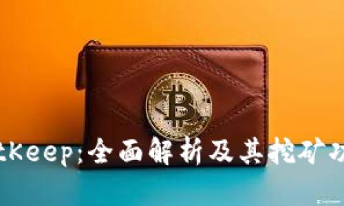 BitKeep：全面解析及其挖矿功能