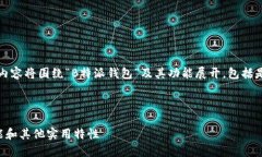 提问内容有点不具体，所以下面的内容将围绕“