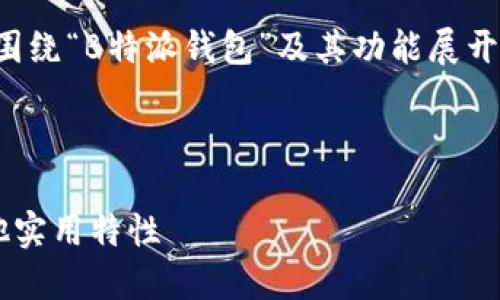 提问内容有点不具体，所以下面的内容将围绕“B特派钱包”及其功能展开，包括是否可以刷地址以及其他相关功能。

以下是我为您准备的内容：

B特派钱包：探索它的地址刷写功能和其他实用特性