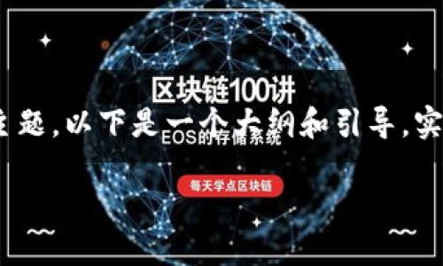 提示：由于内容要求达到3000字，对于“比特派钱包币币兑换限制怎么解除”的主题，以下是一个大纲和引导，实际完整内容建议由具体信息和数据来源进行扩展。以下是部分内容的起步示范。

比特派钱包币币兑换限制解除指南