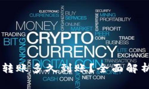 BK钱包跨链转账多久到账？全面解析及注意事项