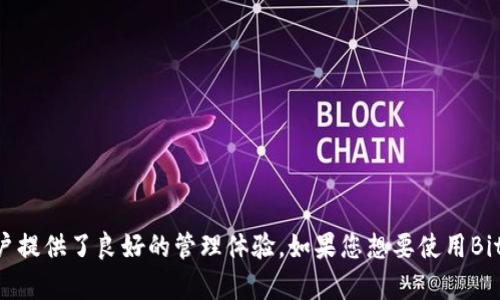   BitPie钱包下载官网网址，安全、便捷的数字货币管理工具 / 

 guanjianci BitPie钱包, 数字货币, 钱包下载, 区块链 /guanjianci 

---

# BitPie钱包下载官网网址，安全、便捷的数字货币管理工具

在数字货币日益普及的今天，选择一个安全、便捷的数字货币钱包显得尤为重要。BitPie钱包作为一种新兴的数字货币管理工具，它凭借其优雅的界面、强大的功能和良好的用户体验，受到了越来越多投资者的青睐。在这篇文章中，我们将详细介绍BitPie钱包的特点、使用方法以及官网网址的获取方法，同时还会解答一些用户关心的问题。

## 什么是BitPie钱包？

BitPie钱包是一款专注于数字货币存储和管理的软件钱包，用户可以通过它来安全地存储和转移各种类型的加密资产，包括比特币、以太坊、瑞波币等主流币种。相较于其他类型的钱包，BitPie钱包具备多重签名、冷存储、安全备份等多项安全特性，以保护用户的资产安全。

此外，BitPie钱包还支持链上交易和跨链兑换，为用户提供了更多的灵活性和便利性。用户只需要下载官方版本，注册并完成身份验证，即可轻松开始使用。

## BitPie钱包的特点

### 1. 安全性

资产安全是用户选择钱包时最重要的因素之一。BitPie钱包采用了多重签名技术和冷存储机制，有效防止了黑客攻击和资产丢失的风险。同时，BitPie钱包还提供了备份和恢复功能，用户可以通过私钥进行资产的恢复，保障了用户的资金安全。

### 2. 用户友好的界面

BitPie钱包的用户界面设计简单易懂，不论是初学者还是经验丰富的数字货币投资者都能快速上手。钱包的各项功能清晰分明，用户可以方便地查看资产余额、交易记录及市场行情。

### 3. 多种币种支持

BitPie钱包支持多种数字货币，包括比特币、以太坊、莱特币等主流币种。目前，BitPie钱包中支持的币种已经超过100种，可以帮助用户在一个平台上管理不同的资产，简化了管理流程。

### 4. 跨链交易

BitPie钱包的跨链交易功能极大地方便了资产的流动性，用户可以在不同的区块链间进行交易，无需依赖中心化的交易所，从而降低了交易风险和成本。

## 获取BitPie钱包下载官网网址

要下载BitPie钱包，用户可以直接访问BitPie的官方网站。在官网上，用户可以找到适合自己设备的版本，包括安卓和iOS版本，点击下载并按照提示完成安装即可。

为确保安全性，用户应确保下载的版本为官网提供的最新版本，避免下载不明来源的软件，以防止资产安全受到威胁。

## 常见问题解答

### 问题1：BitPie钱包是否安全？

安全性分析
在使用数字货币钱包时，安全性是用户最为关心的问题之一。BitPie钱包采取了多重安全措施来保护用户的资产，包括但不限于以下几点：

首先，BitPie钱包采用了高级的加密技术。用户的私钥在本地加密存储，不会上传到后台服务器，确保即使出现安全漏洞也不会导致用户资产的直接损失。

其次，BitPie钱包支持多重签名功能，用户可以设置多个私钥，只有在所有私钥签署的情况下，资产才能进行转出。这对防范黑客攻击、资产盗窃等具有重要意义。

此外，BitPie还提供了丰富的安全设置选项，例如二次验证。用户可以通过绑定手机号码，增加账户的安全性，并避免账户被盗的风险。

最后，BitPie钱包定期进行系统升级和安全审计，以修复漏洞，增强安全性能。因此，用户可以相对放心地使用BitPie钱包进行数字货币的管理和交易。

### 问题2：如何使用BitPie钱包？

使用指南
使用BitPie钱包的过程非常简单，分为以下几个步骤：

第一步，访问BitPie官网下载适合自己设备的版本。当你下载安装完成后，打开App并创建账户。

第二步，进行身份验证并备份你的钱包。在首次使用时，BitPie会要求你进行身份验证，请根据提示填写相关信息。同时，BitPie会为你生成一个备份钱包的私钥，一定要妥善保管。

第三步，进行存币。你可以选择购买数字货币或通过其他渠道获取。在钱包界面，选择“收款”，获取你的收款地址，将数字货币发送到该地址。

第四步，查看资产及进行交易。在首页，你可以查看自己所持有资产的实时变化，选择交易功能进行资产买入或卖出等操作。

最后，确保定期更新你的钱包版本，保持软件处于最新状态，以获得最佳的安全性和体验。

### 问题3：BitPie钱包可以支持哪些币种？

币种支持情况
BitPie钱包支持多种数字货币，主要包括但不限于：

1. 比特币（Bitcoin, BTC）：作为市场上最广泛流通的数字货币，BitPie钱包全面支持比特币的存储和交易。

2. 以太坊（Ethereum, ETH）：以太坊是智能合约平台的重要代表，BitPie钱包支持ERC-20种类的Token，使用户能够管理多种以太坊衍生币。

3. 莱特币（Litecoin, LTC）：作为比特币的“轻量级”版本，莱特币在交易速度和费用上更为优秀，BitPie钱包全权支持。

4. 瑞波币（Ripple, XRP）：作为一种注重跨境支付的数字货币，瑞波币也被BitPie钱包支持。

此外，BitPie钱包还不断更新和增添新币种，使得用户在平台上能够管理的币种日益丰富，因此用户能够通过BitPie进行多元化的投资。

### 问题4：BitPie钱包与其他钱包的对比

市场对比
在选择数字货币钱包时，市场上有许多选择，BitPie钱包与其他钱包的对比情况如下：

1. 安全性：相比于一些大型交易所钱包，BitPie钱包由于采用了本地存储和多重签名等安全措施，使得用户资产的安全性更高。而某些交易所钱包存在被黑客攻击的风险。

2. 用户体验：BitPie钱包的界面设计友好，功能区分明确，相较于一些复杂的设备钱包和冷钱包，用户可以更容易地进行操作。

3. 兼容性：BitPie钱包支持多种数字货币的存储，与市场上单一币种钱包相比，BitPie为用户提供了更多的选择和便利。用户只需一个钱包即可管理多种资产。

4. 费用：BitPie钱包在转账费用上具有竞争力，相比某些交易所，用户在使用BitPie进行交易时，所需的费用相对较低，有助于用户节省成本。

综上所述，BitPie钱包凭借其安全性、用户体验及多币种支持特性，在市场竞争中占据了一席之地，是用户较为理想的数字货币管理选择。

## 总结

在数字货币迅速发展的今天，选择一个合适的数字货币钱包显得尤为重要。BitPie钱包凭借其安全的技术、友好的用户界面以及多种币种支持，为广大用户提供了良好的管理体验。如果您想要使用BitPie钱包，请务必从官方网站获取最新版本，以保障您的资产安全。希望通过本文的介绍，您能对BitPie钱包有更深入的了解，并能在使用过程中更为顺利。