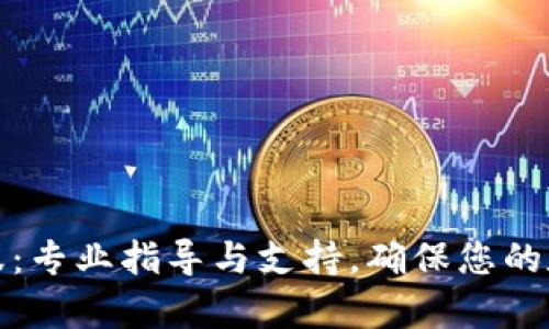 BitP钱包客服：专业指导与支持，确保您的数字资产安全