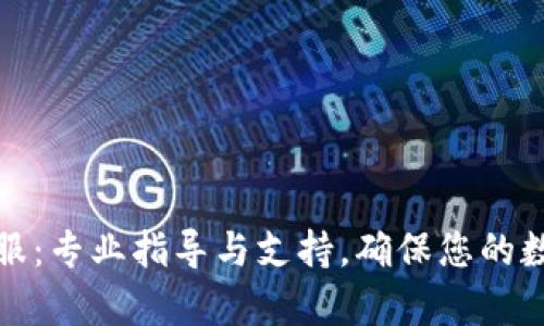 BitP钱包客服：专业指导与支持，确保您的数字资产安全