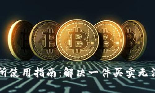 比特派交易所使用指南：解决一件买卖无法进行的问题