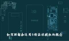 如何理解和运用B特派被授权的概念