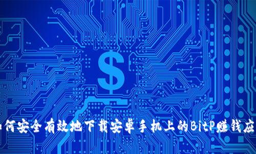 如何安全有效地下载安卓手机上的BitP赚钱应用