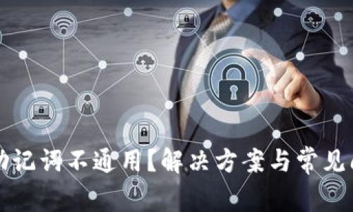 比特派助记词不通用？解决方案与常见问题解析