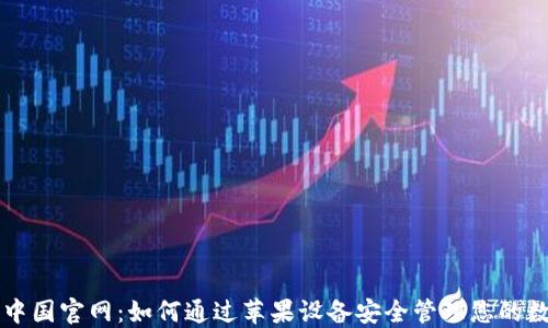 
比特派中国官网：如何通过苹果设备安全管理您的数字资产