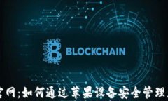 比特派中国官网：如何通过苹果设备安全管理您