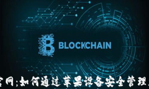 
比特派中国官网：如何通过苹果设备安全管理您的数字资产