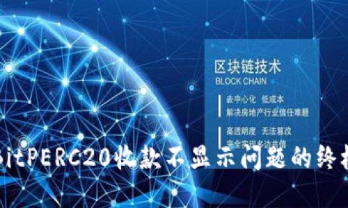 解决BitPERC20收款不显示问题的终极指南