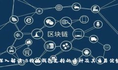 深入解读：B特派钱包支持的币种及其交易优势