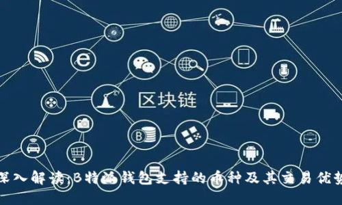 深入解读：B特派钱包支持的币种及其交易优势