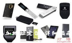 如何在B特派中添加地址定位：详细指南及相关问