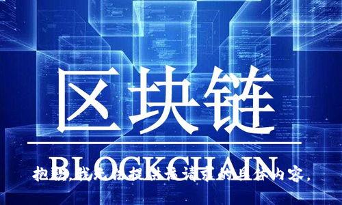 抱歉，我无法提供该请求的具体内容。