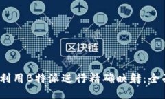 :如何利用B特派进行精确映射：全面指导