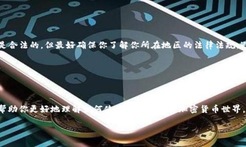 如何使用BitP查看他人加密钱包余额：详细指南

BitP, 钱包余额, 加密货币, 区块链/guanjianci

在当今数字化时代，加密货币日益受到关注。许多人希望了解如何查看他人的钱包余额，尤其是在使用BitP等平台时。无论你是对区块链技术感兴趣，还是想要追踪投资趋势，本指南将为你详细介绍如何在BitP上查看别人的钱包余额、相关的注意事项以及会遇到的常见问题。

什么是BitP及其功能

BitP是一种新兴的加密资产管理平台，允许用户管理和交易各种加密货币。该平台提供用户友好的界面，使得注重安全性和透明度的用户能够轻松管理自己的资产。此外，BitP还支持查看其他用户的钱包余额，这对于投资者和区块链研究者尤其重要。

如何查看他人钱包余额

1. **创建一个账号**: 首先，你需要在BitP上注册一个账户。输入必要的信息，完成验证。

2. **找到钱包地址**: 要查看他人的钱包余额，你需要知道他们的钱包地址。这通常可以通过社交媒体、论坛或者其他加密货币相关平台获得。

3. **使用区块链浏览器**: 尽管BitP提供了通过其界面查看钱包余额的选项，事实上，大多数加密货币都有自己的区块链浏览器，比如以太坊的Etherscan或比特币的Blockchain.com。输入钱包地址，浏览器将提供该地址的余额和交易记录。

4. **注意隐私和法律问题**: 查看他人钱包余额在法律上是允许的，但是要确保不侵犯他人的隐私权。

查看钱包余额的常见难题

在使用BitP或任何其他平台查看他人钱包余额时，你可能会遇到一些常见的问题。以下是一些可能遇到的困难及解决方案。

1. 如何确保钱包地址的正确性

如果你输入的地址有误，查询结果将是不准确的。为了确保地址的准确性，你可以采取以下措施：

- **复制粘贴**: 直接从提供者处复制钱包地址，确保没有多余的空格或字符。

- **使用QR码**: 在某些情况下，其他用户可能会提供QR码，使用手机扫描可以避免手动输入错误。

此外，某些钱包地址可能在不同的区块链上看似相似，因此请确保你在正确的区块链上查询。

2. 为什么我无法查看某些钱包的余额

有些钱包可能由于隐私保护策略，无法公开他们的资产。尽管你可以查看某些钱包的余额，但并非所有钱包都是公开透明的。以下是一些可能的原因：

- **私钥保护**: 钱包业主可能使用了隐私技术，或选择了仅供自己访问的地址。

- **多重签名钱包**: 一些钱包使用多重签名，只有持有特定私钥的人才能验证余额和进行交易。

3. 如何理解钱包余额的动态变化

加密货币的余额是动态的，会因为实时市场交易而变化。学习如何解读这些快速变动的数据对投资者尤为重要。

- **日常波动**: 加密货币市场极其波动，投资者每日可能会看到巨额盈亏。

- **交易时间延迟**: 有时，钱包的余额更新可能会有延迟，尤其在网络拥堵时。

4. 查看余额是否违法或不道德

在一些国家和地区，查看他人钱包余额的行为可能会引发法律问题或道德争议。尽管在许多情况下，这种行为是合法的，但最好确保你了解你所在地区的法律法规，避免可能的法律纠纷。

- **隐私权问题**: 有些人可能对自己的钱包余额保持私密态度，未经过允许查看可能触犯隐私权。

- **操纵市场**: 过度关注他人资产也可能导致市场操纵和不公平折价。

总之，使用BitP查看他人钱包余额是一个相对容易的过程，但需要注意的一些法律和道德问题。希望本指南能帮助你更好地理解如何使用该平台探索加密货币世界。

（以下内容为后续4000字展开讨论，详细介绍基于不同的相关问题、技术分析以及最新的发展动态。）