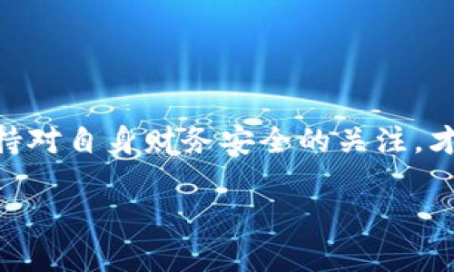 关于“b特派钱包”的骗局，以下是一些相关的解析与信息：

### 什么是b特派钱包？

b特派钱包是一款数字钱包应用，通常用于存储、管理和交易各种加密货币。然而，在加密货币迅速发展的同时，也引发了一些安全和诈骗问题。b特派钱包的具体功能可能包括虚拟货币的买卖、转账、资产管理等，但一些不法分子利用这种技术特点实施诈骗。

### b特派钱包的骗局表现形式

1. **虚假投资回报**
   - 一些骗子可能利用数字货币投资的机会，通过b特派钱包承诺高额回报，吸引用户投资。实际上，这种回报往往是无法实现的，资金最终流向了骗子的口袋。

2. **钓鱼网站和应用**
   - 骗子可能会制作与b特派钱包相似的钓鱼网站或应用，诱使用户输入个人信息和钱包密钥。一旦用户的敏感信息被获取，骗子就可以轻易地转移用户的资金。

3. **虚假客服**
   - 一些骗局通过冒充官方客服来引诱用户提供个人信息。他们可能会声称需要验证账户或处理某种问题，进而要求用户提供密码或其他敏感信息。

4. **社交媒体骗局**
   - 在社交媒体平台上，有人会通过虚假广告和推荐引导用户下载b特派钱包或进行投资，这些通常都是为了诈骗目的.

### 如何识别和避免b特派钱包的骗局？

1. **验证官方渠道**
   - 确保从官网或可信赖的应用商店下载应用。注意查看开发者的信息，查找用户评论。

2. **警惕高额回报**
   - 如果某个投资机会承诺高于市场平均水平的回报，这通常是个危险信号。

3. **保护个人信息**
   - 不要随意分享你的密码、钱包密钥或其他敏感信息。正规的服务不会要求用户提供这些信息。

4. **使用双重验证**
   - 选择支持双重身份验证的钱包，以额外保障账户安全。

### 结论

b特派钱包本身是一个中立的工具，但周围的骗局和不法活动会影响其声誉和用户的信任。用户需要提高警惕，保持对自身财务安全的关注，才能有效避免陷入骗局。

如果有其他更具体的问题或需要进一步的探讨，欢迎继续交流！