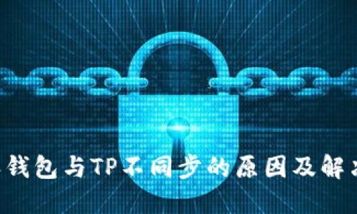 B特派钱包与TP不同步的原因及解决方案