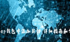 如何在BitKeep钱包中添加新链：详细指南和常见问