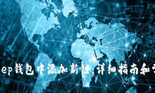 如何在BitKeep钱包中添加新链：详细指南和常见问题解答