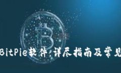 如何下载BitPie软件：详尽指南及常见问题解答