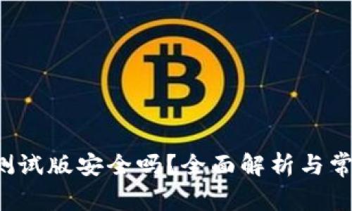 b特派苹果测试版安全吗？全面解析与常见问题解答