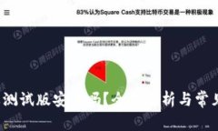 b特派苹果测试版安全吗？全面解析与常见问题解