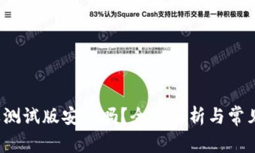 b特派苹果测试版安全吗？全面解析与常见问题解答