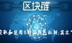 如何安全获取和使用B特派钱包私钥：英文下载全