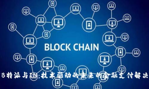解密B特派与IN：技术驱动的未来的金融支付解决方案