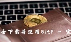 如何安全下载并使用BitP - 完整指南