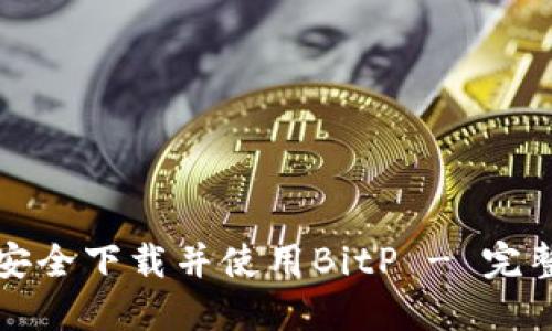 如何安全下载并使用BitP - 完整指南