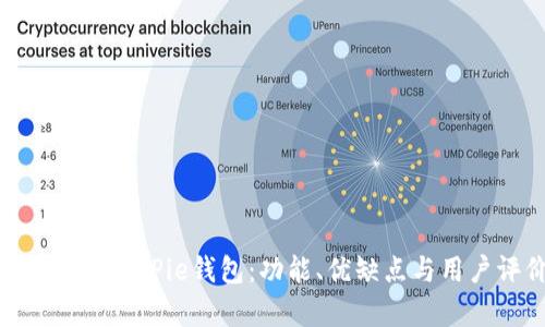完整解析BitPie钱包：功能、优缺点与用户评价