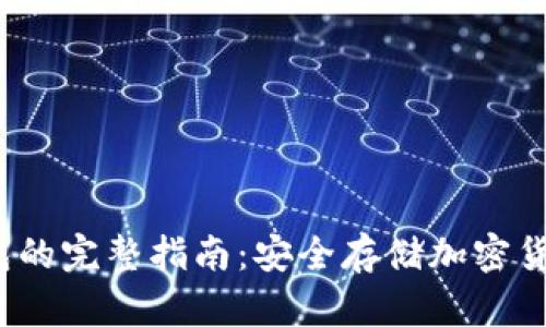  B特派制冷钱包的完整指南：安全存储加密货币的最佳选择 