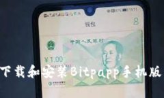 如何成功下载和安装Bitpapp手机版：完整指南