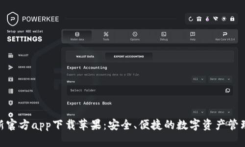 Bitpie最新官方app下载苹果：安全、便捷的数字资产管理解决方案