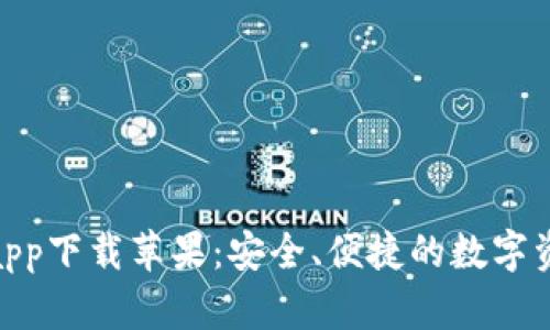 Bitpie最新官方app下载苹果：安全、便捷的数字资产管理解决方案