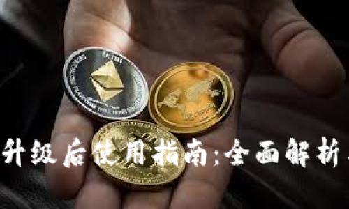 B特派钱包升级后使用指南：全面解析与实用技巧