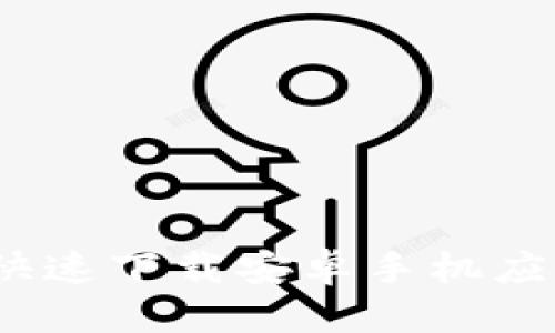 思考一个的  
比特派官网：快速下载安卓手机应用的终极指南