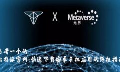 思考一个的  比特派官网：快速下载安卓手机应用