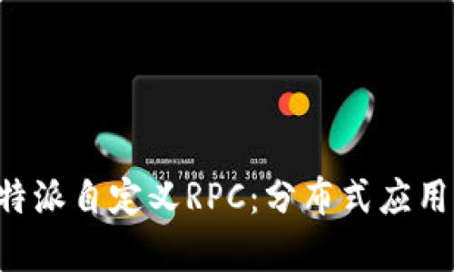 深入探讨B特派自定义RPC：分布式应用的通信效率