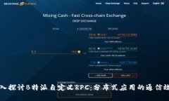 深入探讨B特派自定义RPC：分布式应用的通信效率